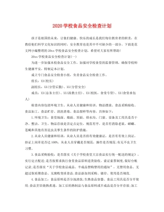 学校食品安全检查计划 