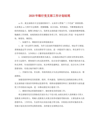 2020年银行党支部工作计划结尾 