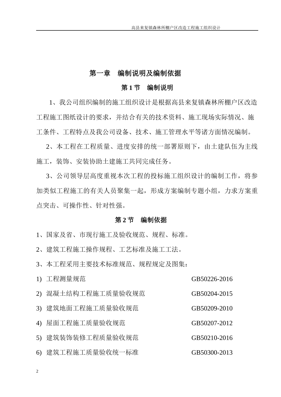 某棚户区改造工程施工组织设计_第2页