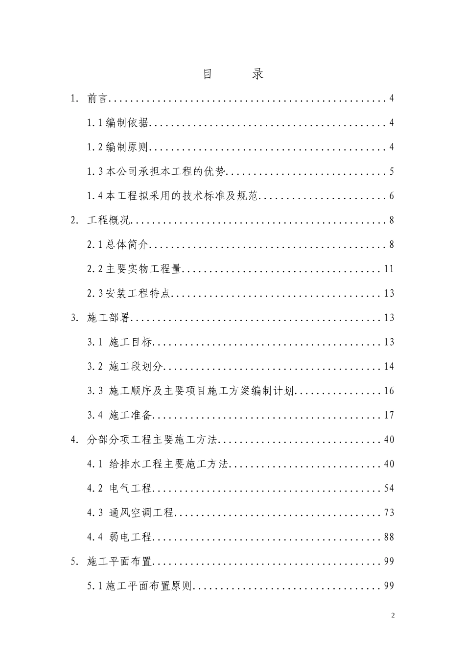 某饭店改造扩建工程综合楼机电安装施工组织设计_第2页