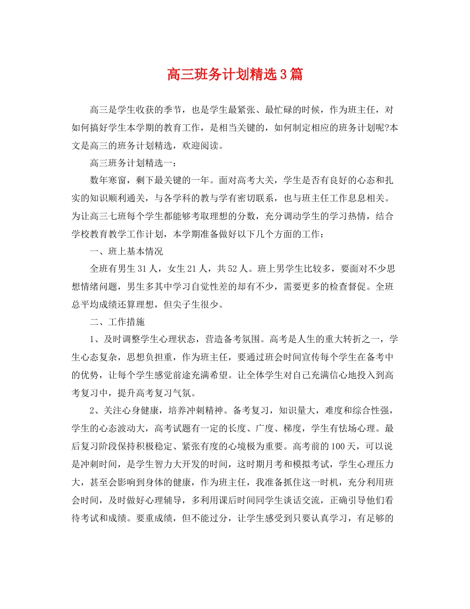 高三班务计划精选3篇 _第1页