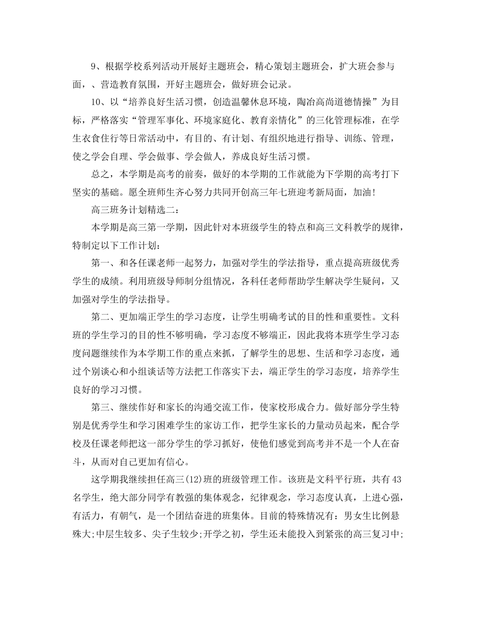 高三班务计划精选3篇 _第3页