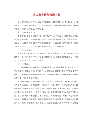 高三班务计划精选3篇 