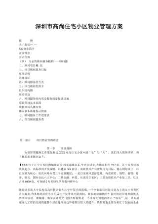 深圳高尚住宅小区物业管理方案70页