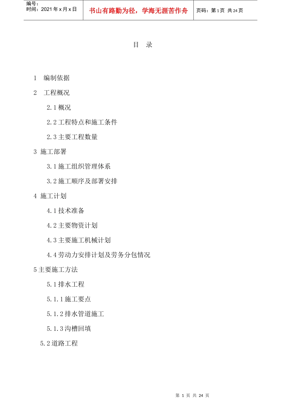 湖北武汉市某道路工程施工组织设计_第1页