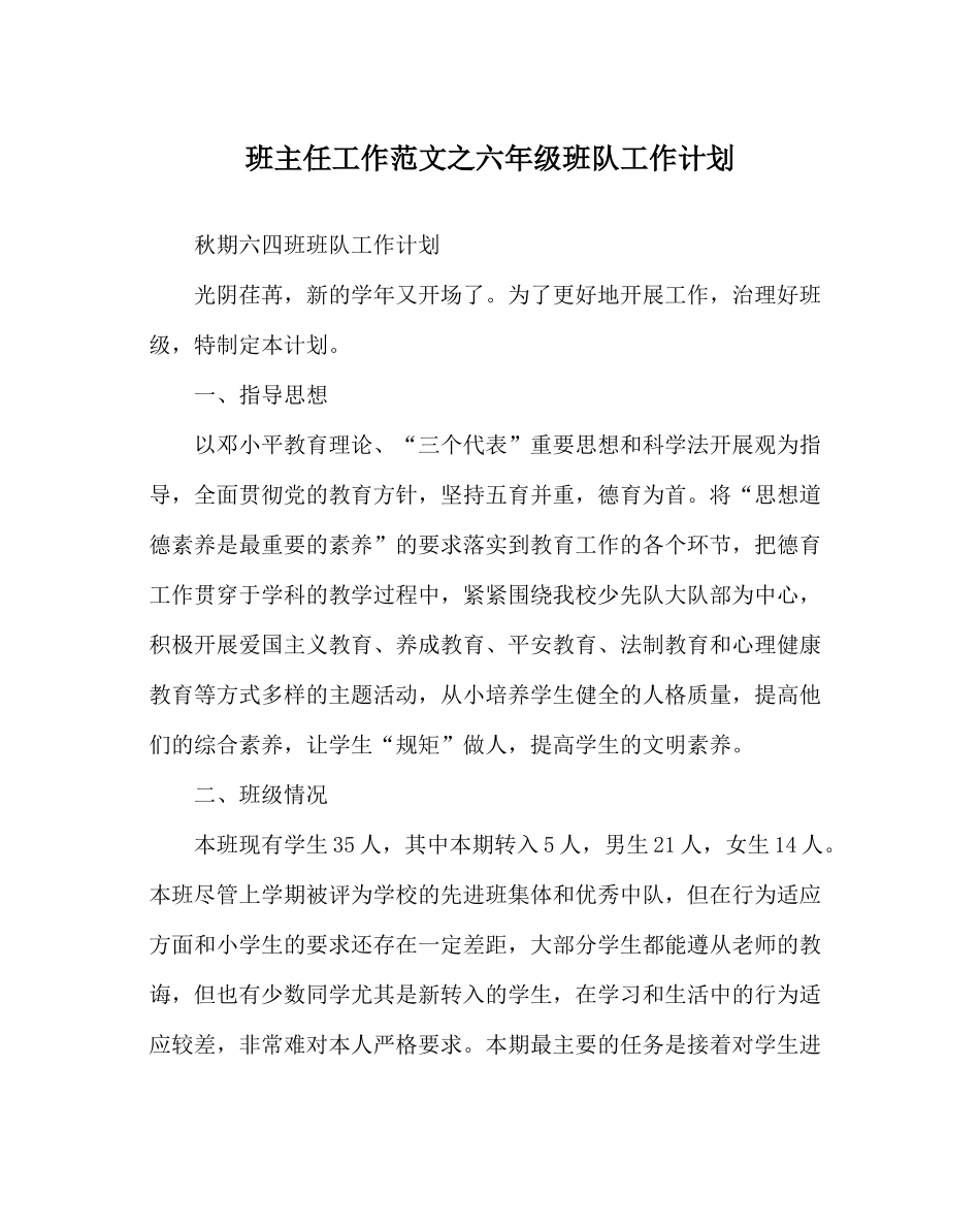 班主任工作范文六年级班队工作计划_第1页