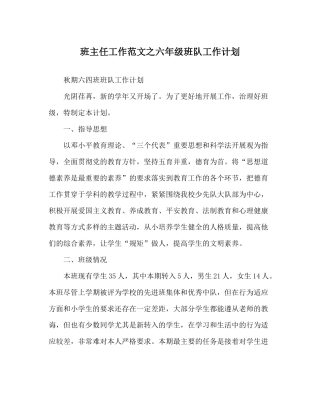 班主任工作范文六年级班队工作计划