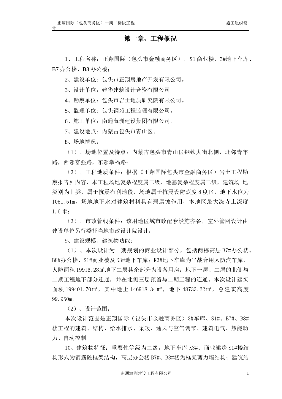 正翔一期工程施工组织设计3_第1页