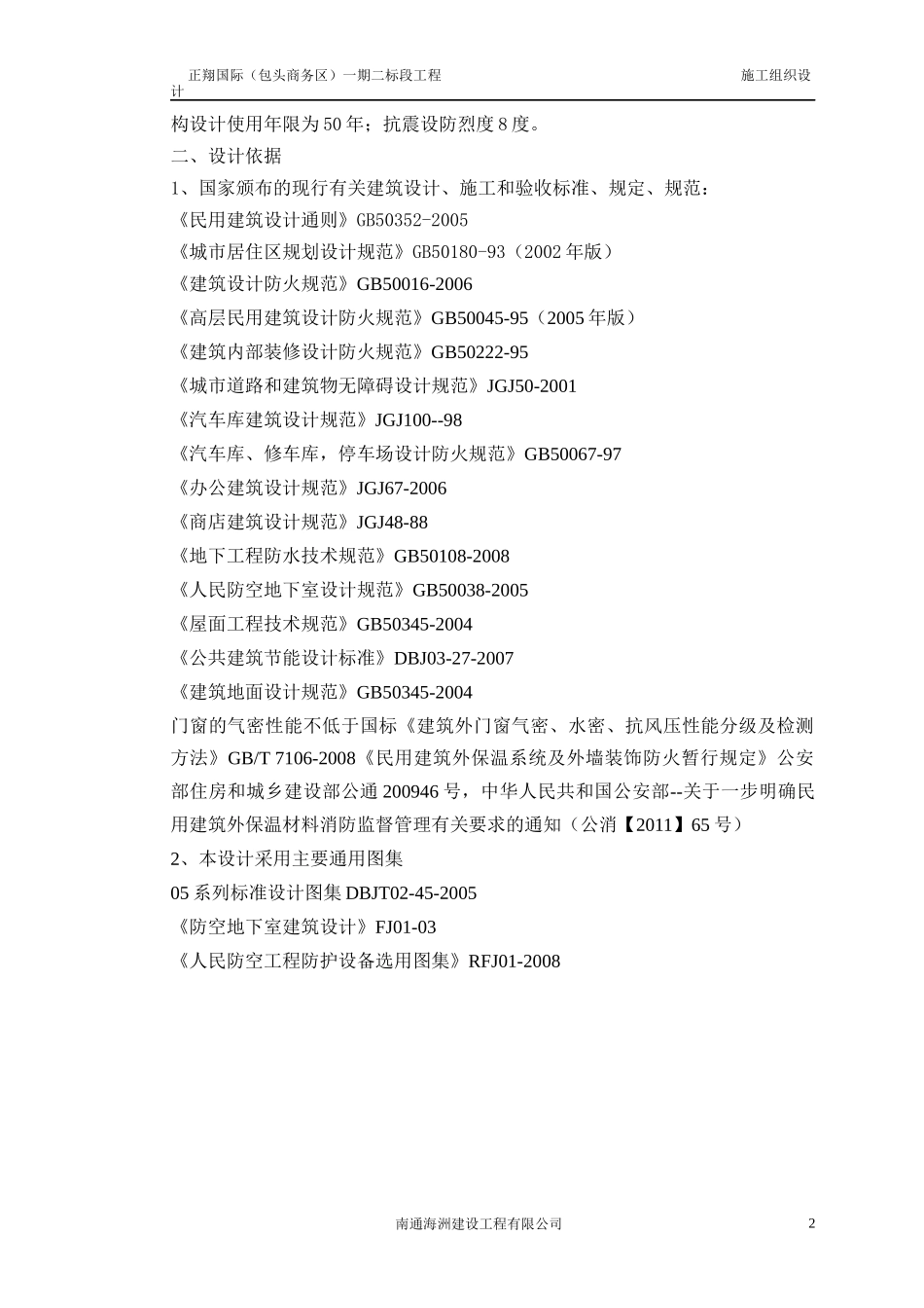 正翔一期工程施工组织设计3_第2页