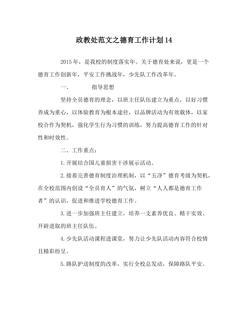 政教处范文德育工作计划14_第1页