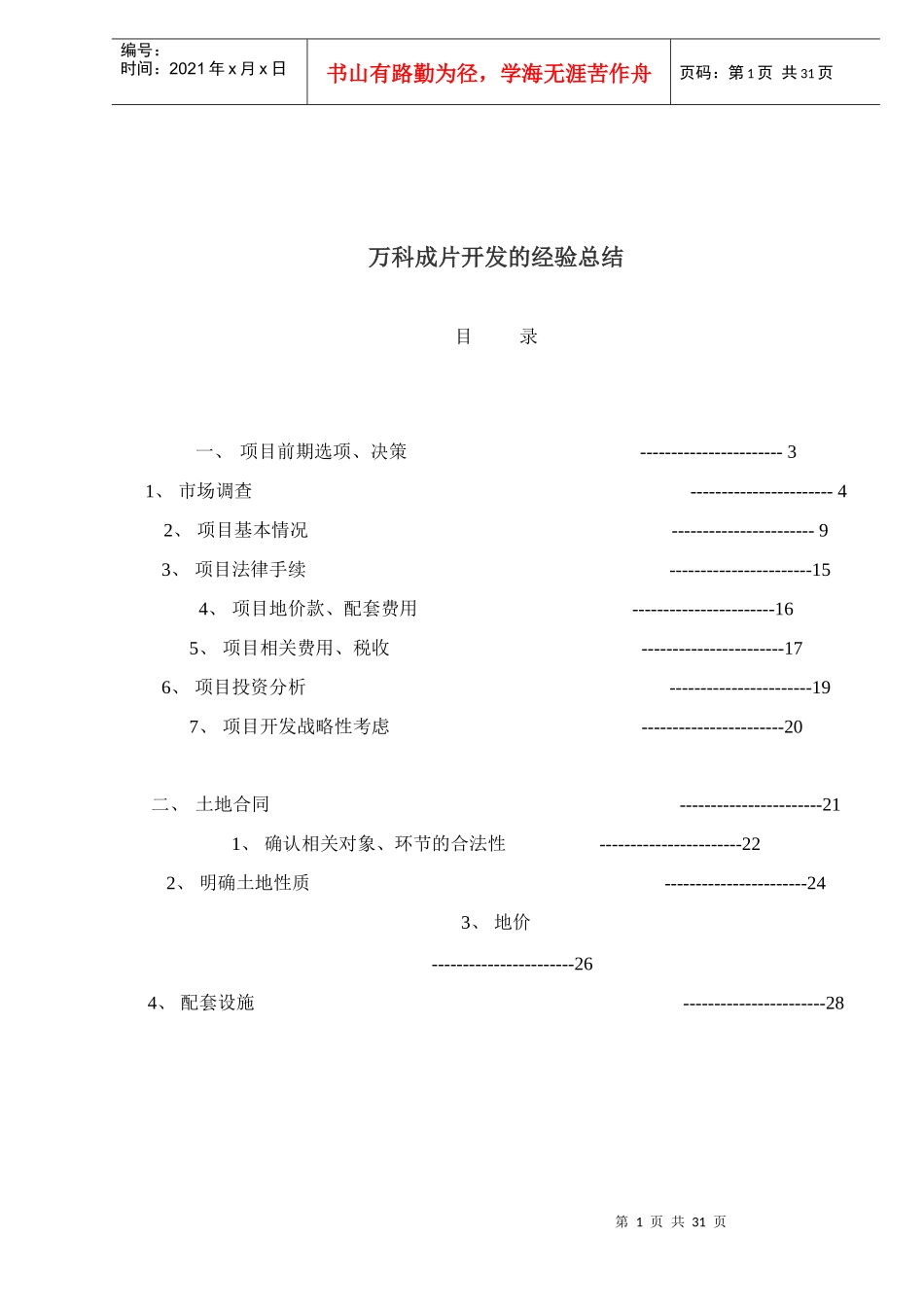 某地产房地产开发的经验汇总_第1页