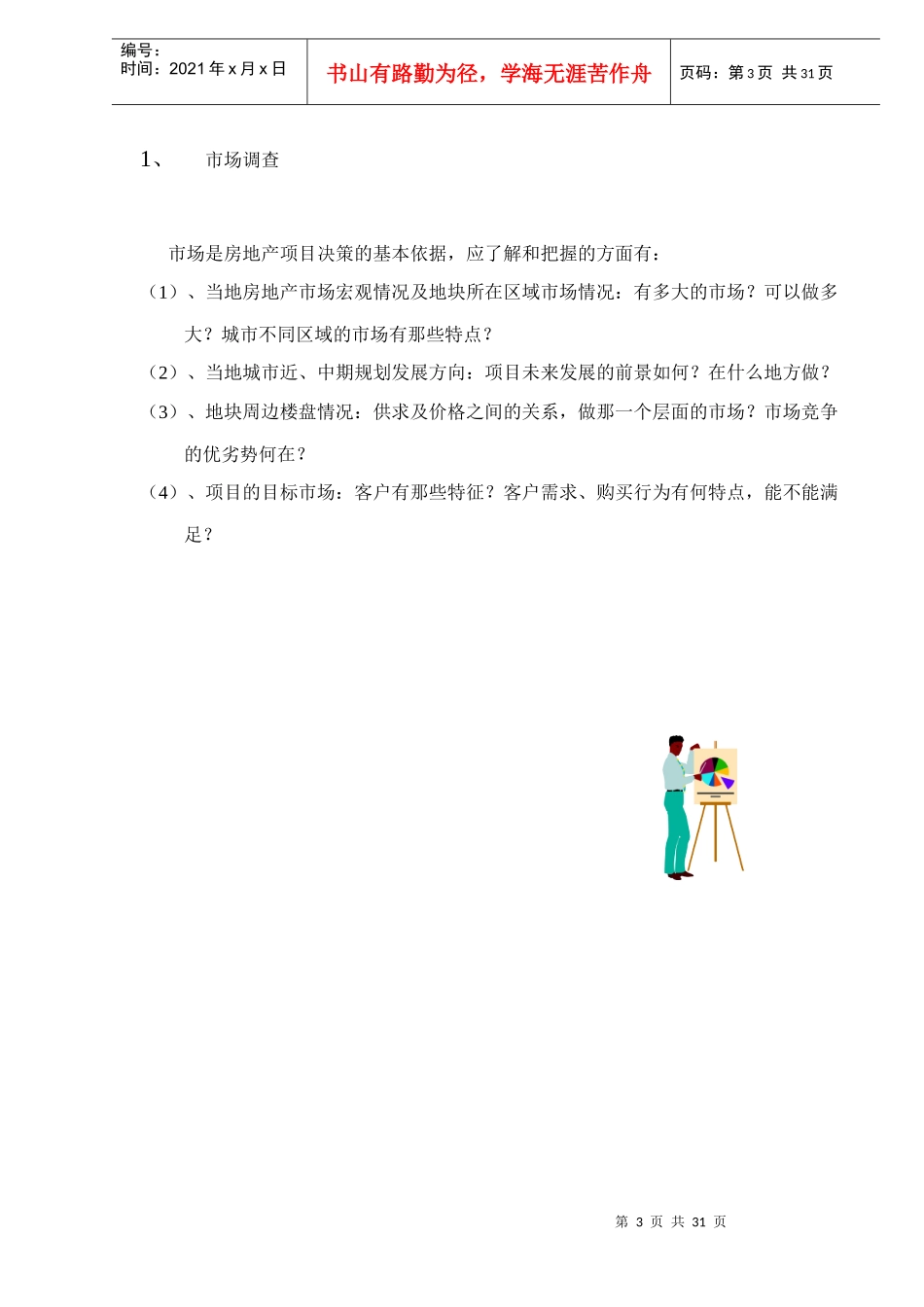 某地产房地产开发的经验汇总_第3页