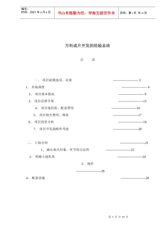 某地产房地产开发的经验汇总