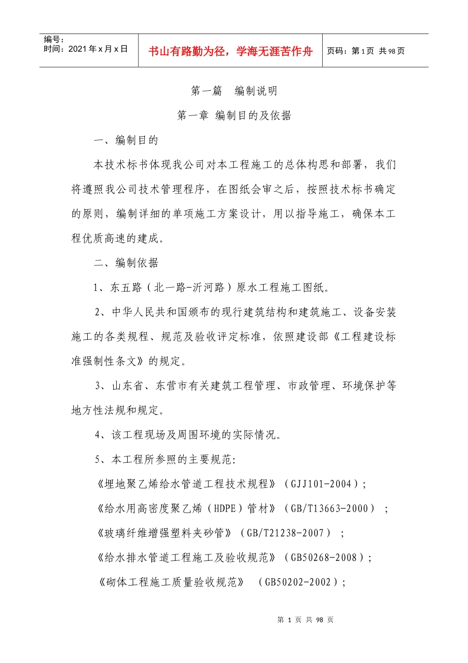 某市政给水管道施工组织设计课程_第1页