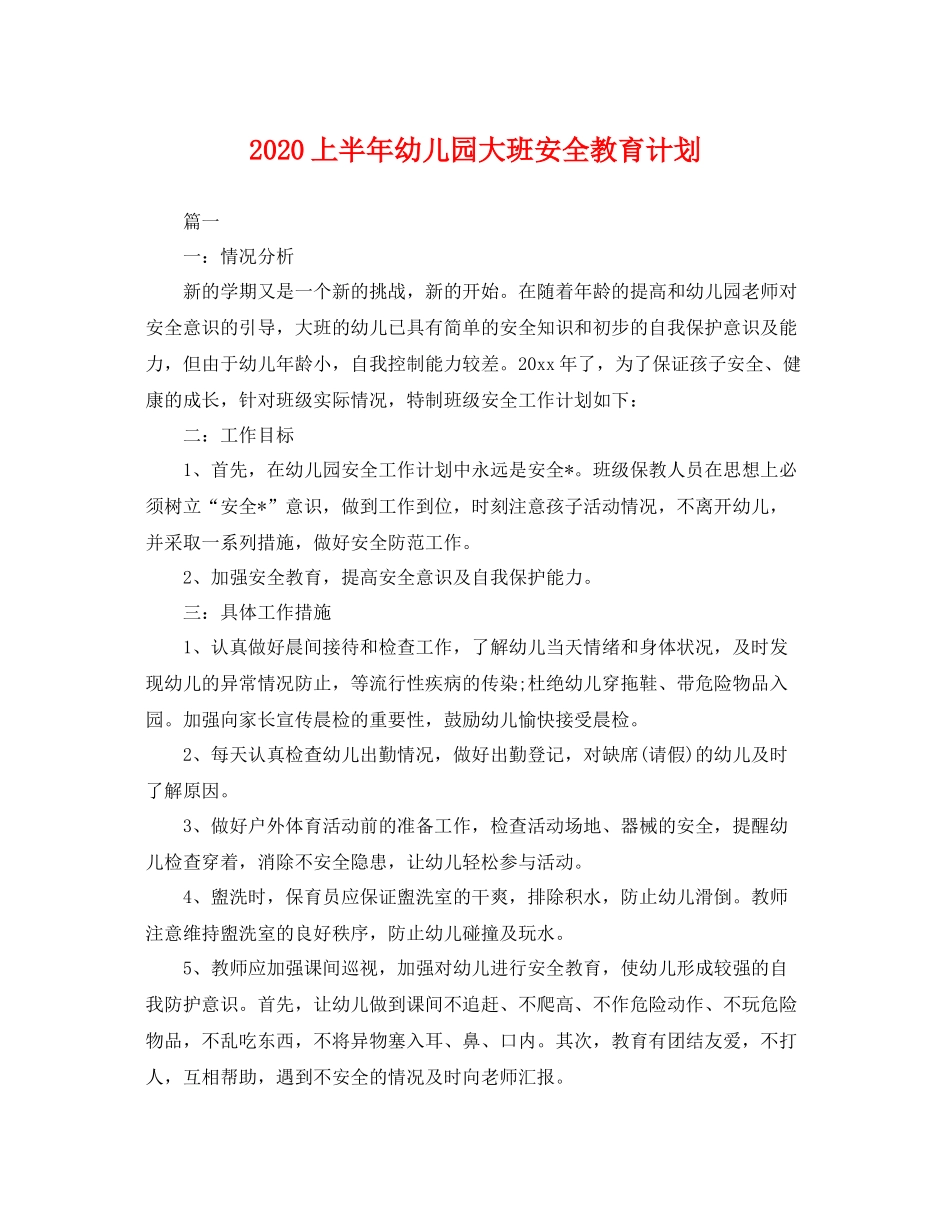 上半2020年幼儿园大班安全教育计划 _第1页