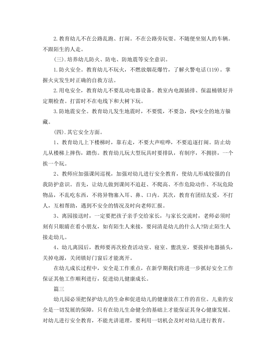 上半2020年幼儿园大班安全教育计划 _第3页