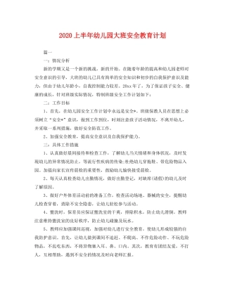 上半2020年幼儿园大班安全教育计划 