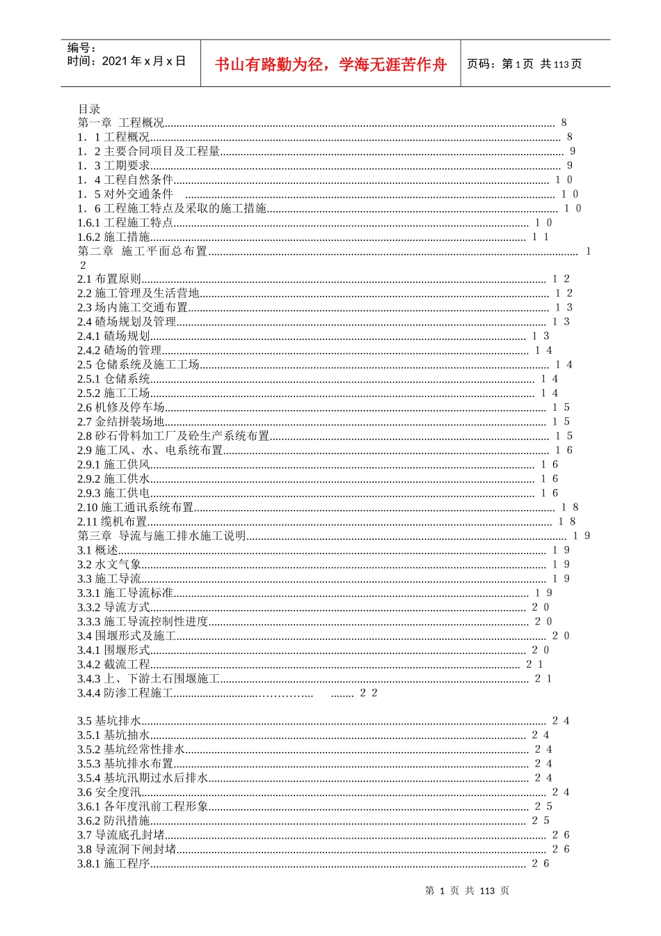 渡口坝水电站大坝枢纽土建工程施工组织设计(正式)_第1页