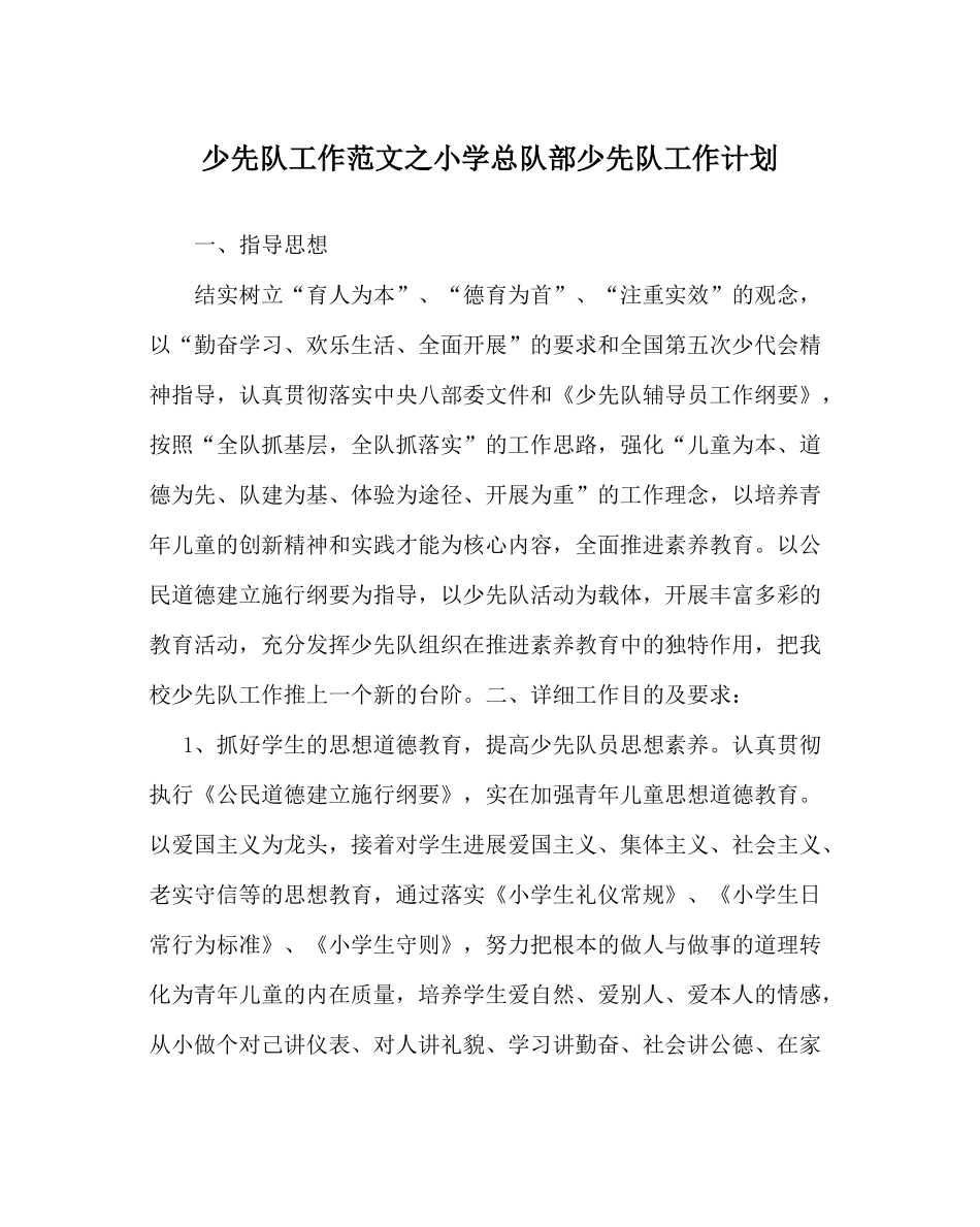 少先队工作范文小学总队部少先队工作计划_第1页