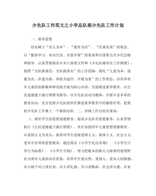 少先队工作范文小学总队部少先队工作计划
