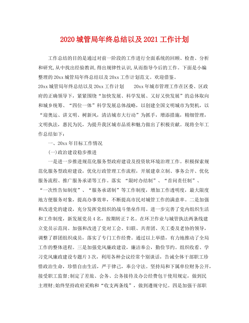 城管局年终总结以及2021工作计划 _第1页