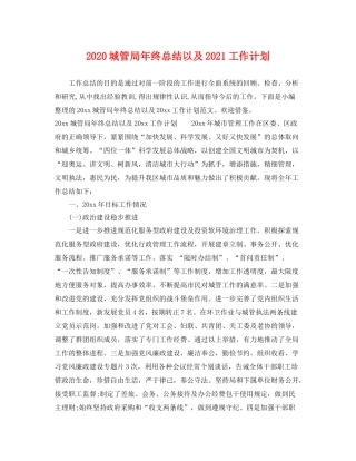 城管局年终总结以及2021工作计划 
