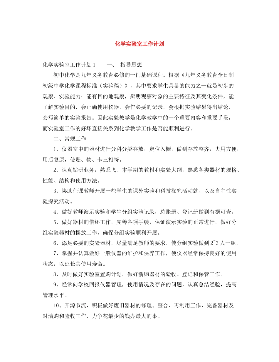 化学实验室工作计划 _第1页