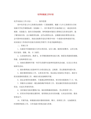 化学实验室工作计划 