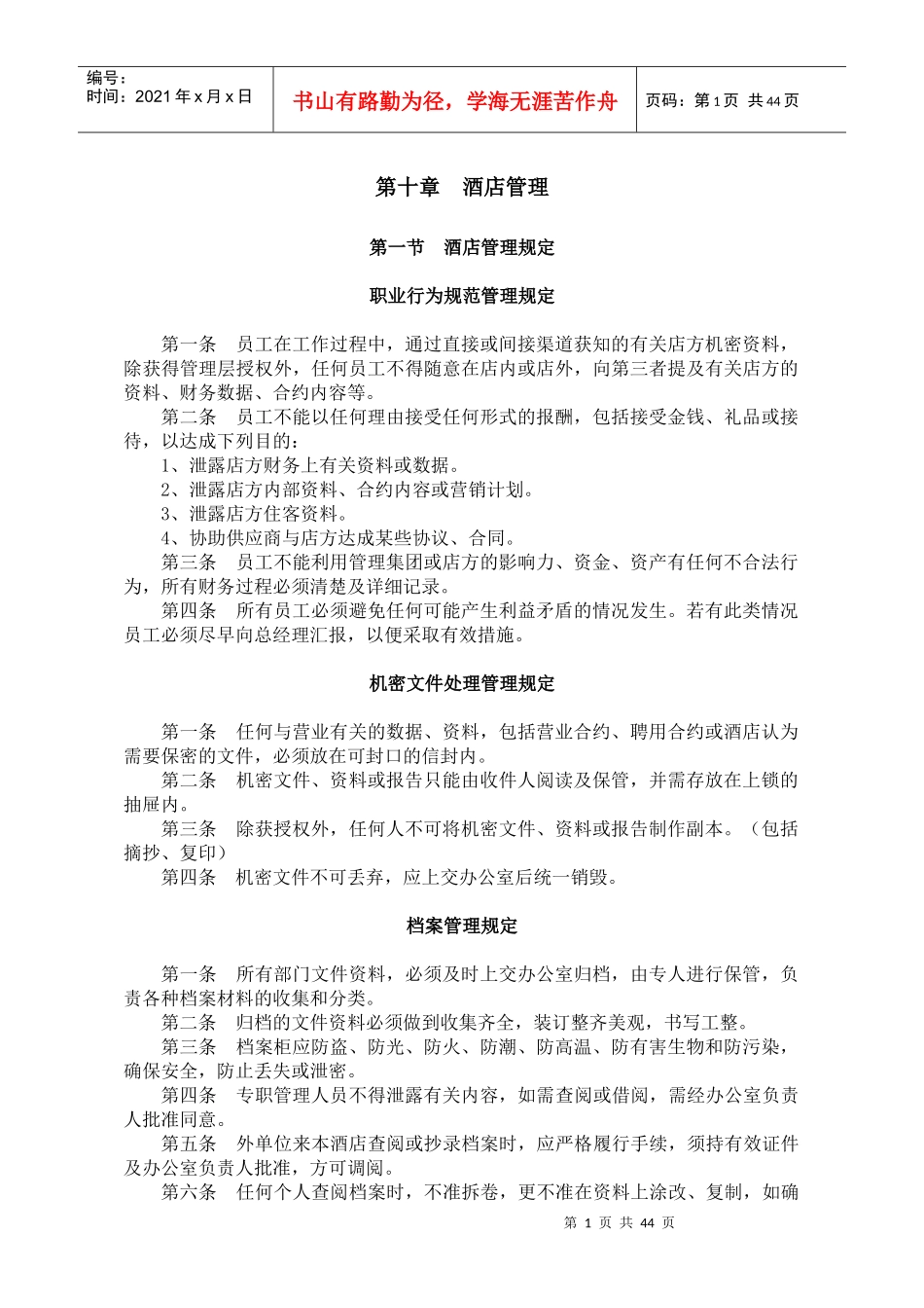 楚源酒店管理规定_第1页