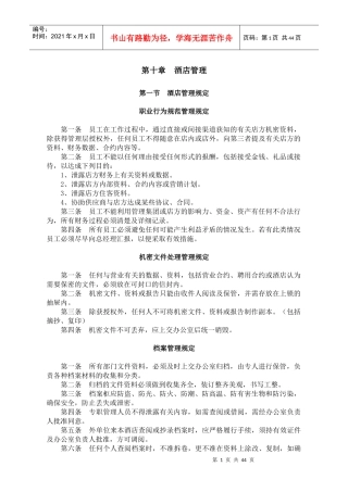 楚源酒店管理规定