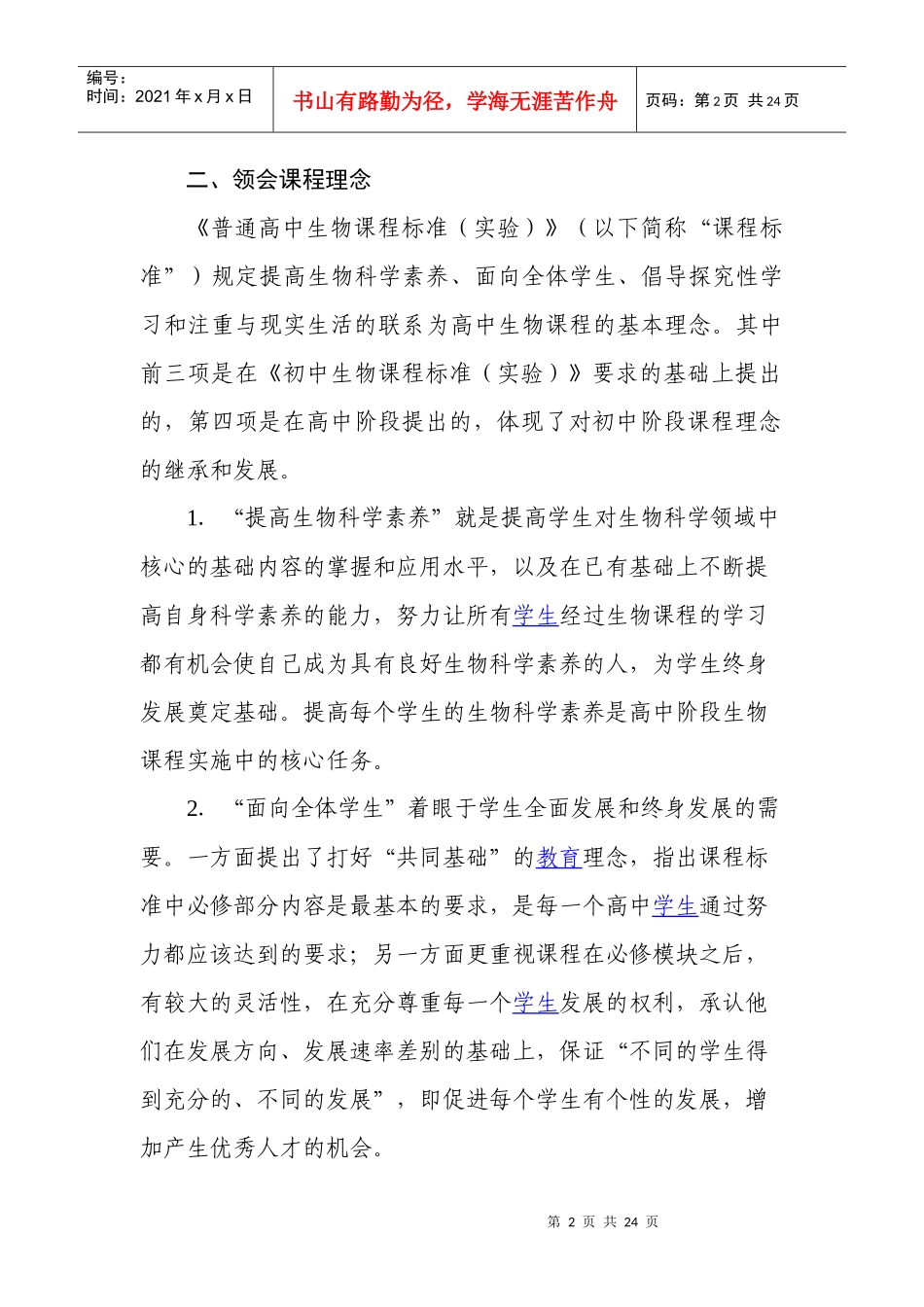 河南省普通高中新课程生物学科教学_第2页