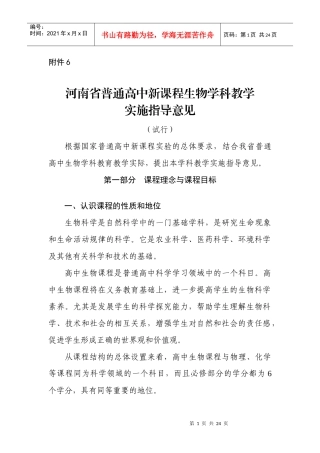 河南省普通高中新课程生物学科教学