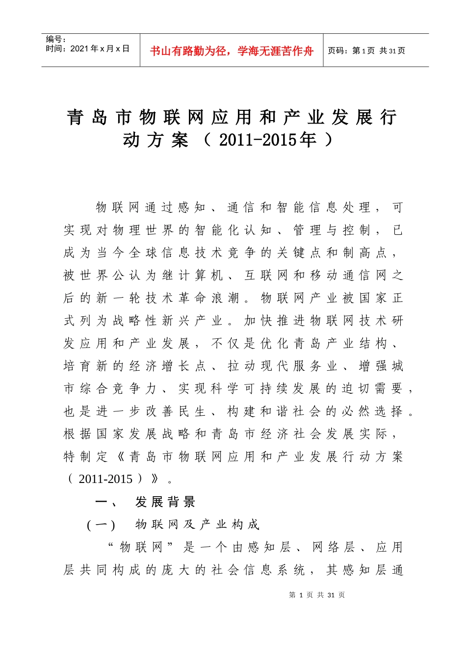 物联网应用和产业发展行动方案_第1页