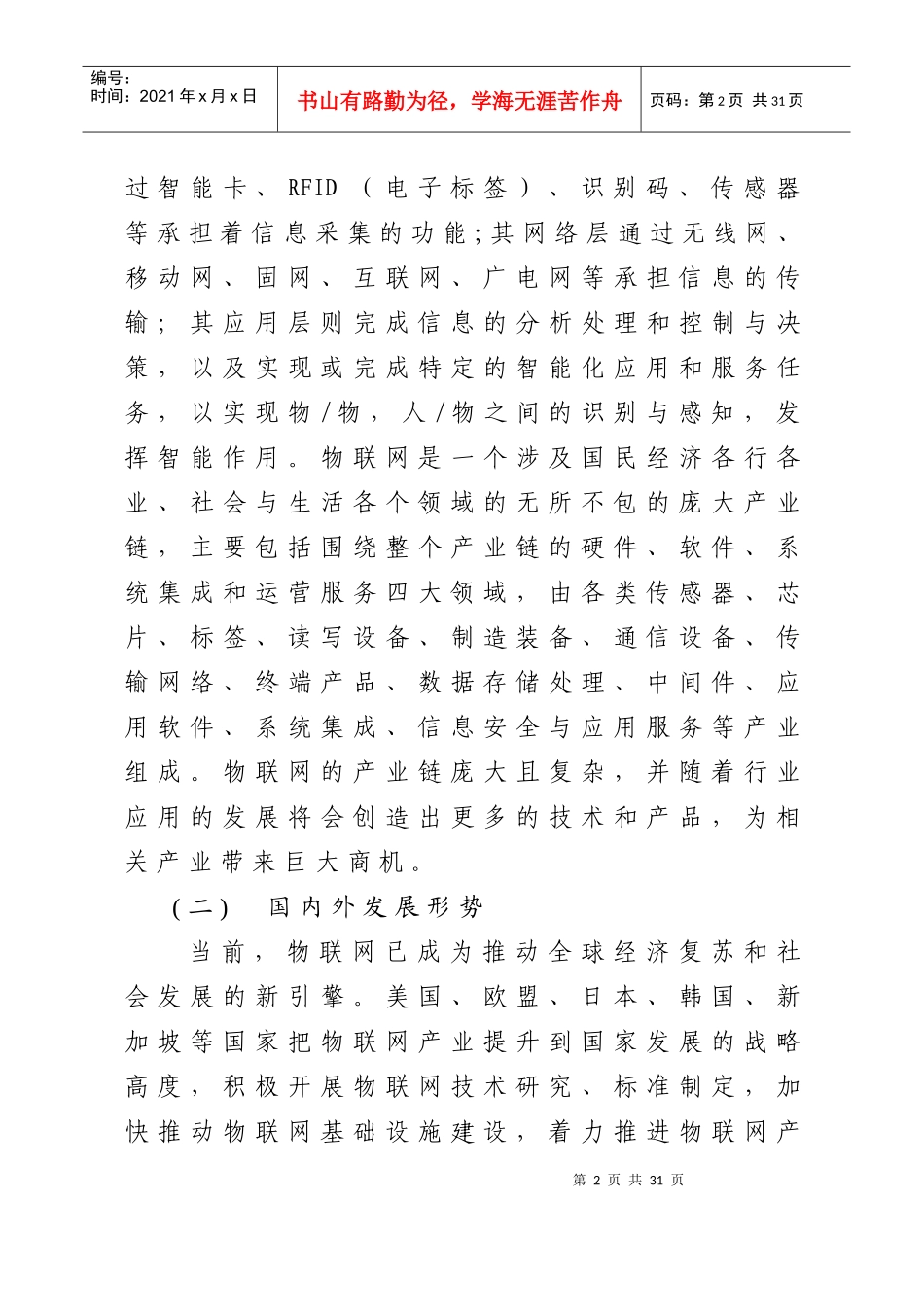 物联网应用和产业发展行动方案_第2页