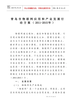 物联网应用和产业发展行动方案
