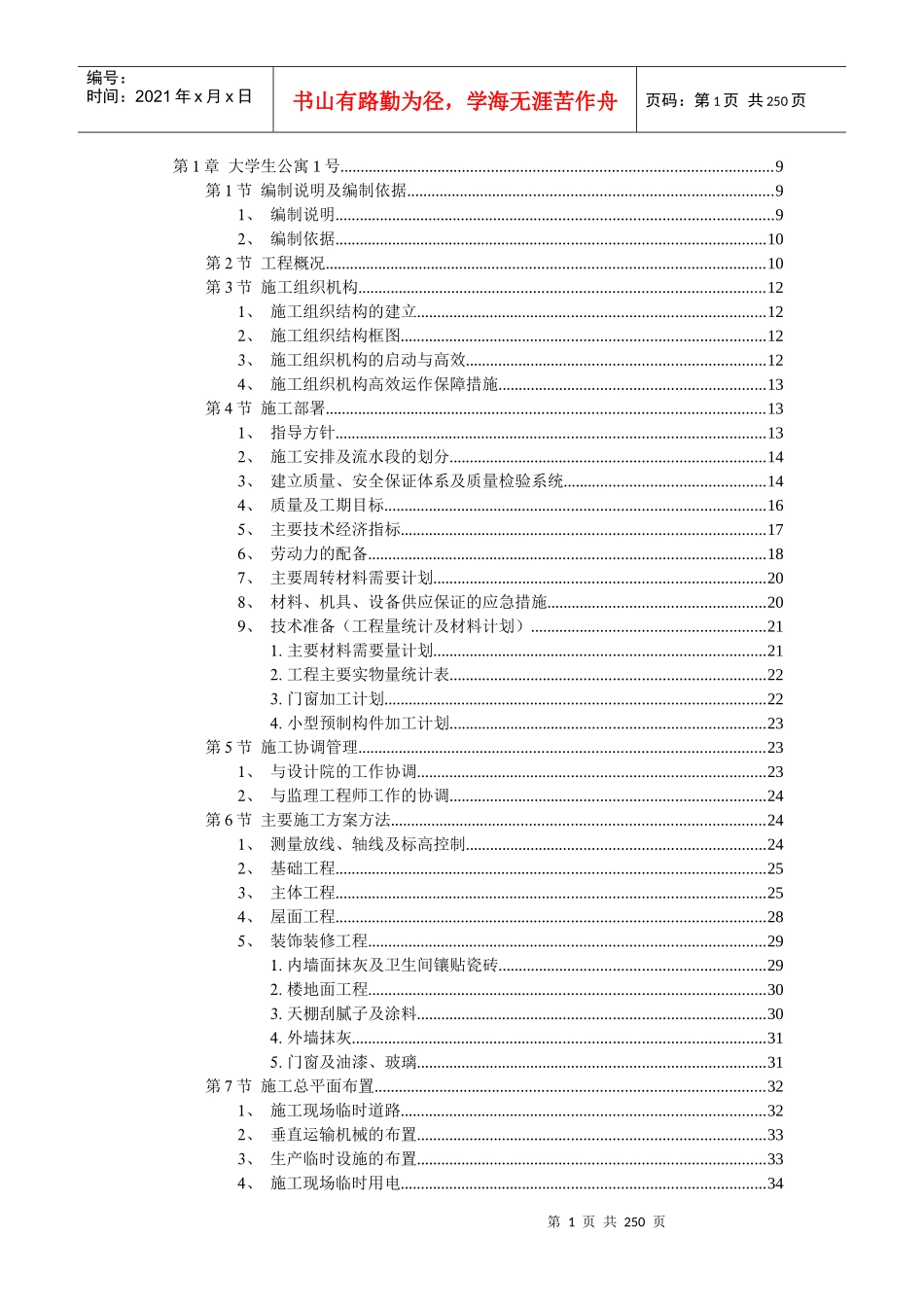 某市大学生公寓村群体工程施工组织设计DOC238(1)_第1页