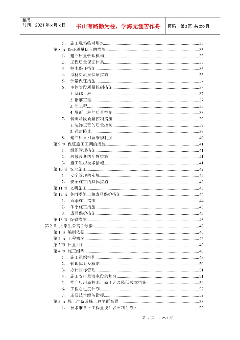 某市大学生公寓村群体工程施工组织设计DOC238(1)_第2页