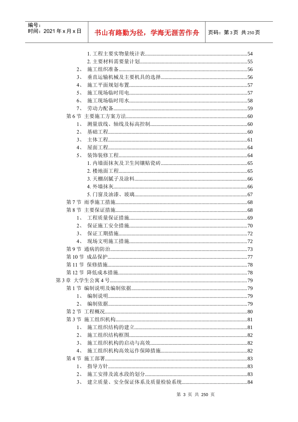 某市大学生公寓村群体工程施工组织设计DOC238(1)_第3页