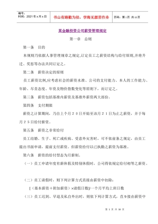 某金融投资公司薪资管理规定