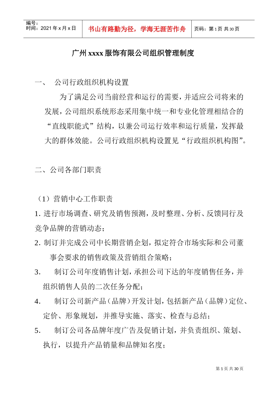 某某服装公司组织管理规范_第1页