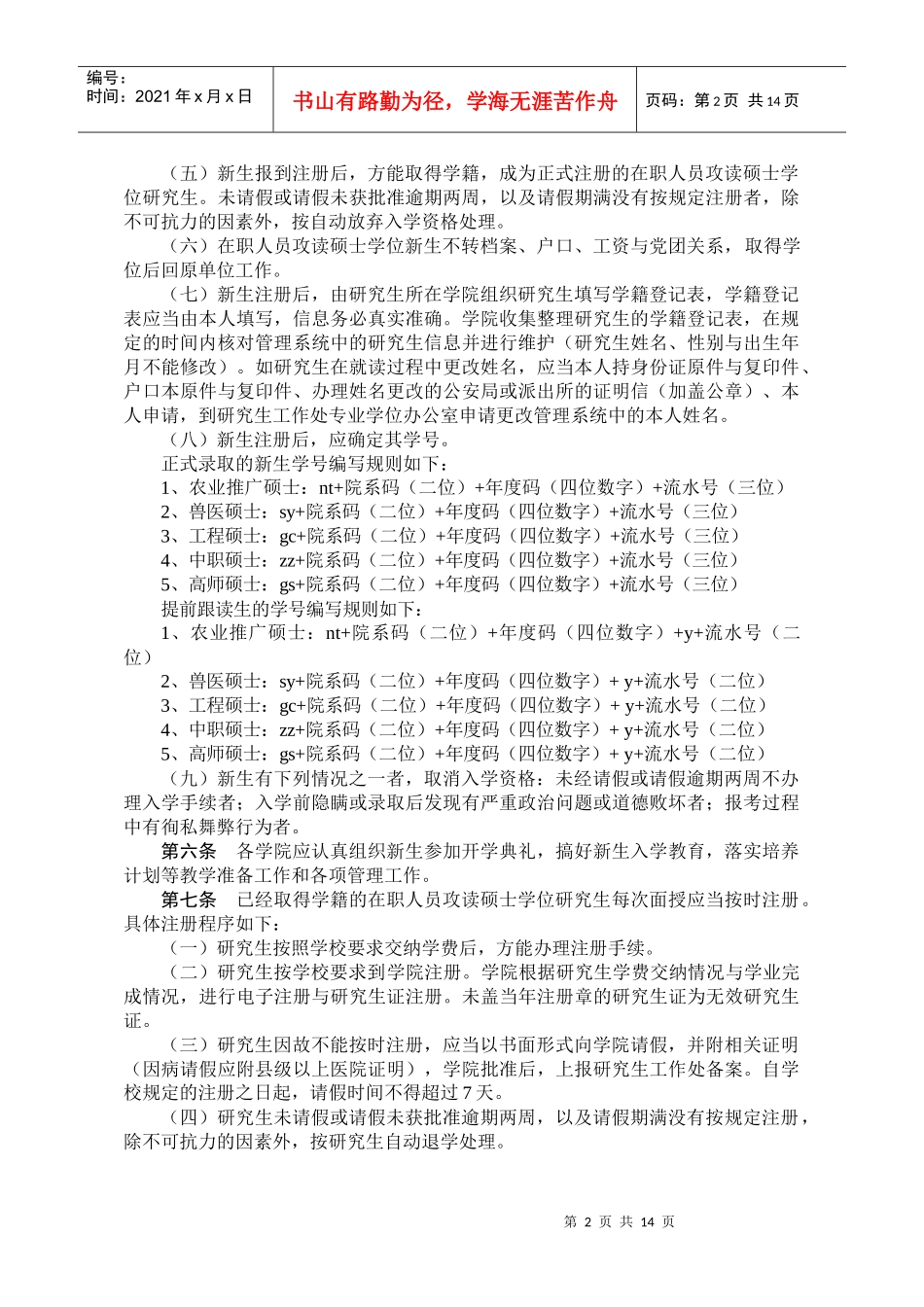 湖南农业大学在职人员攻读硕士学位研究生培养管理规定_第2页