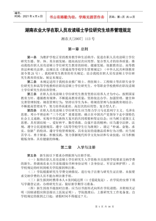 湖南农业大学在职人员攻读硕士学位研究生培养管理规定