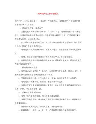 妇产科护士工作计划范文 
