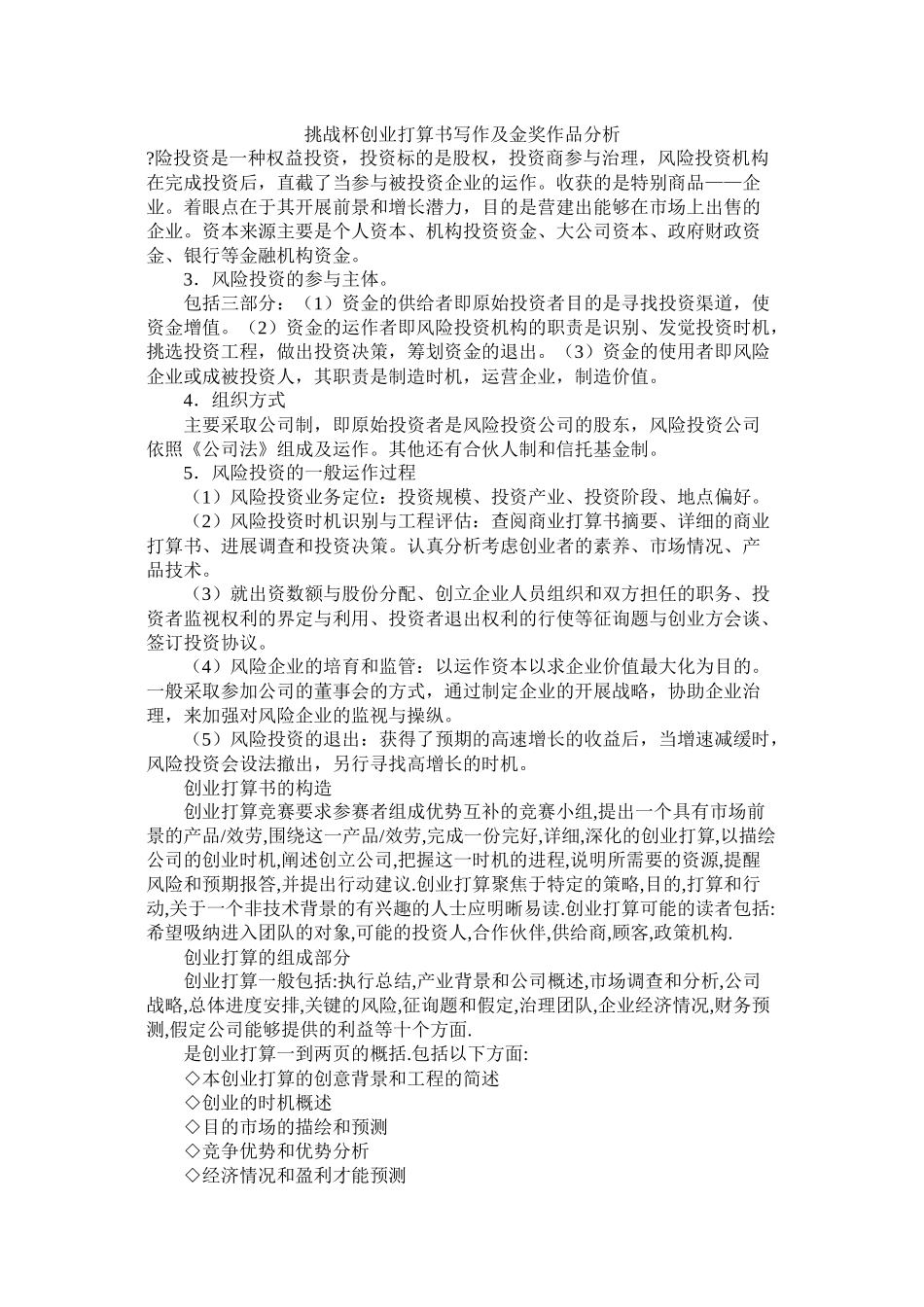 挑战杯创业计划书写作及金奖作品分析_第1页