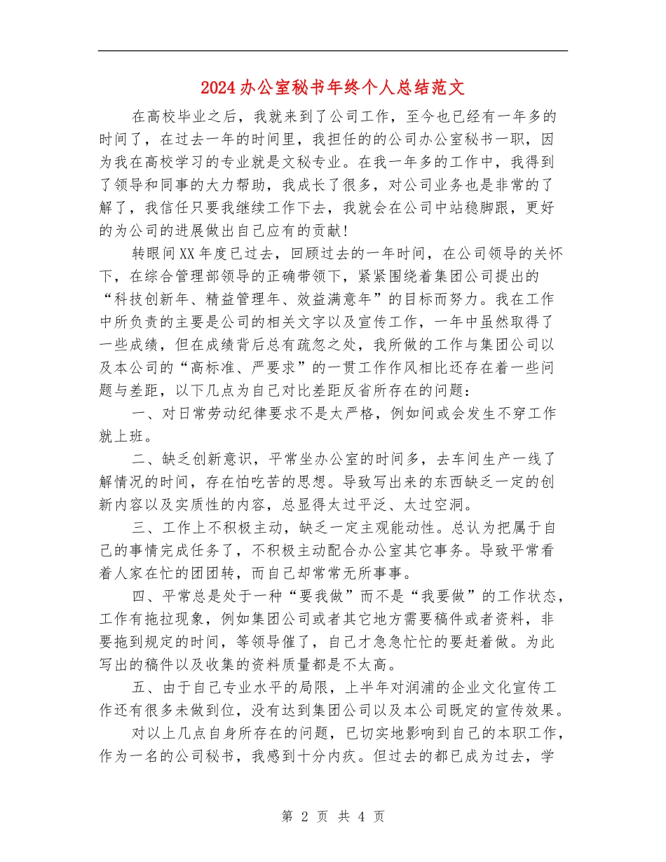 2024办公室秘书年终个人总结范文_第2页