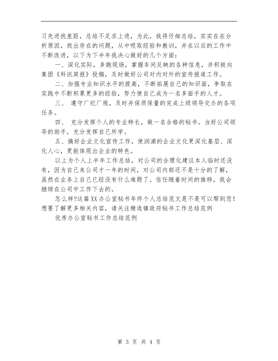 2024办公室秘书年终个人总结范文_第3页