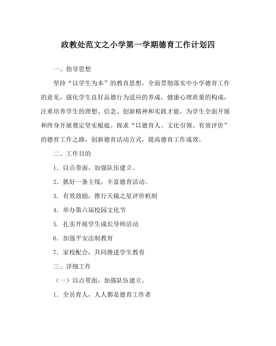政教处范文小学第一学期德育工作计划四_第1页