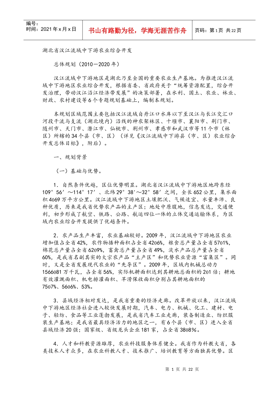 湖北省汉江流域中下游农业综合开发_第1页
