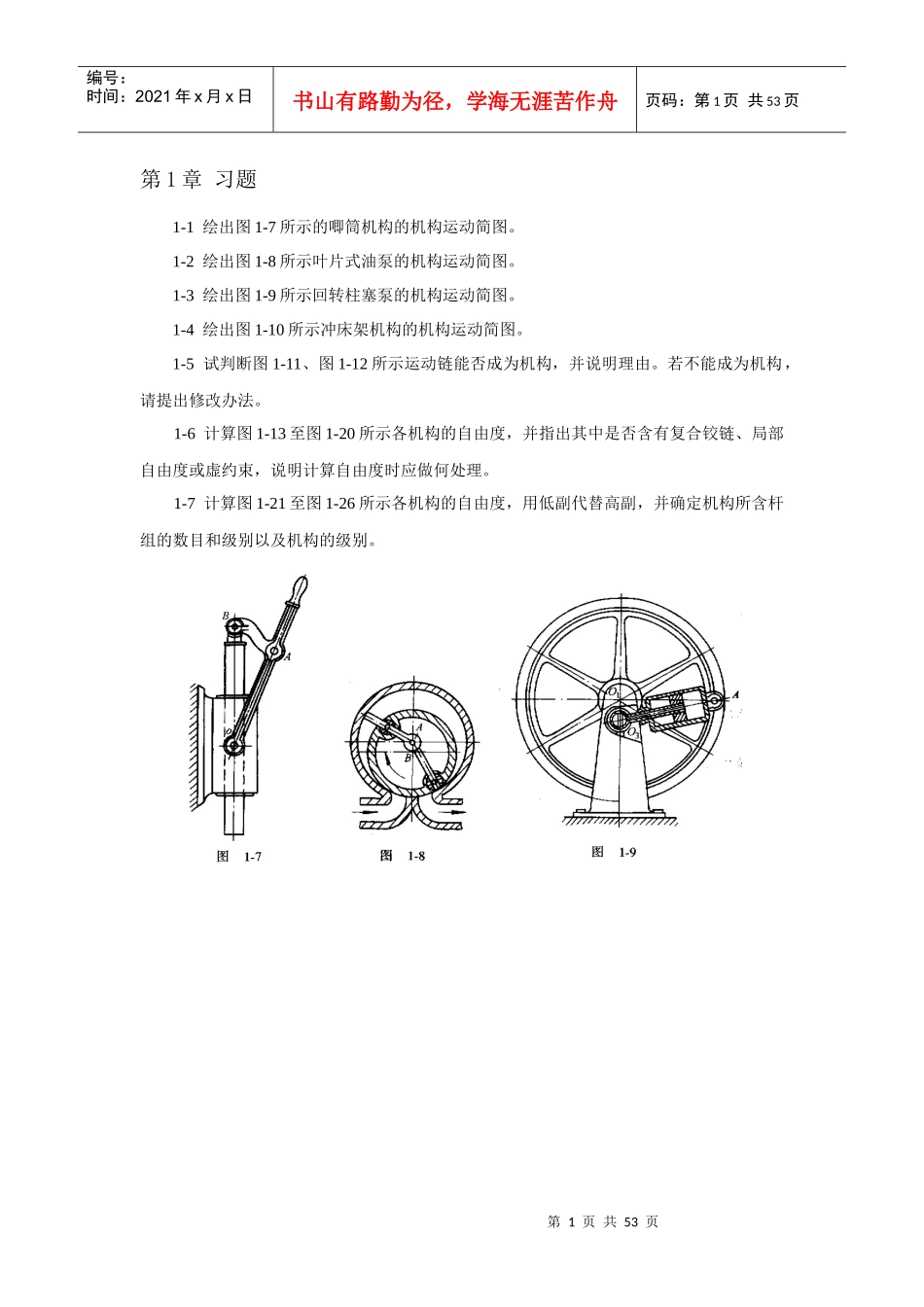 机械原理期末考试题库_第1页