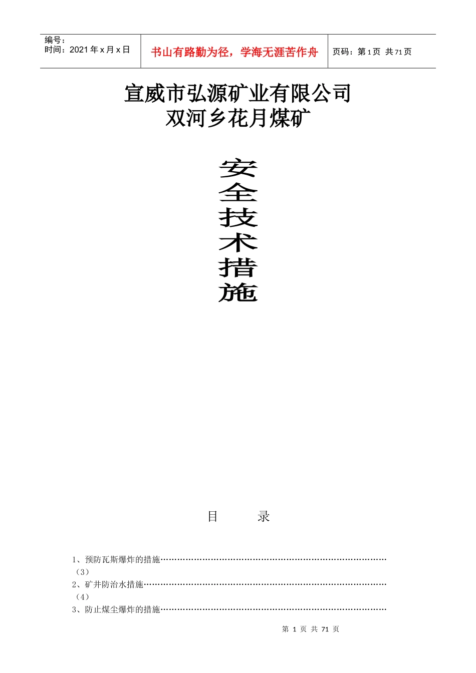 煤矿各种安全技术措施_第1页